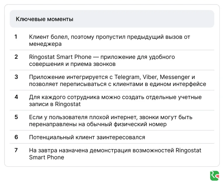 Пример, как Ringostat AI выделяет ключевые моменты разговора